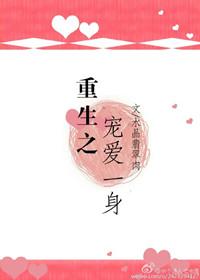 重生之宠爱一身讲的什么