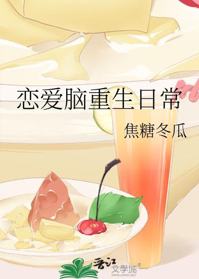 恋爱脑重生日常 番外