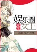 重生娱乐圈女王男主是军人的