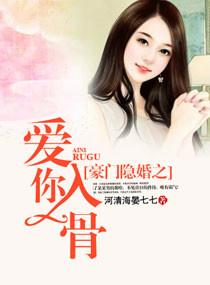 豪门隐婚之爱你入骨 河清海晏七七