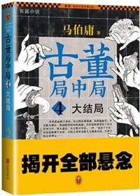 古董局中局短剧全集免费观看