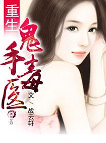 鬼手天医得知救她的是男主