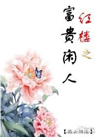 红楼之福运贾赦
