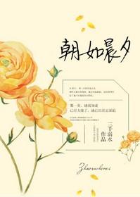 朝如晨露暮如霞的意思