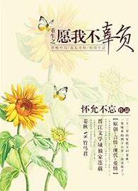重生之绝不辜负你
