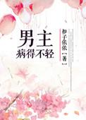 男主得病痛苦的现代言情