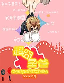 超囧星爸 笔趣阁在线阅读