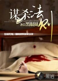 谋杀法则沈诺