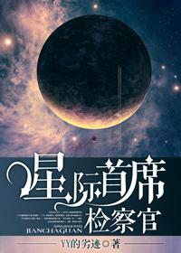 星际检察官纯享版视频