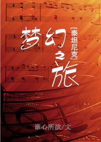 泰坦尼克计划