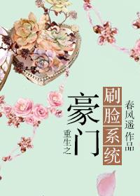 重生之豪门刷脸系统 寇秋问你在听吗