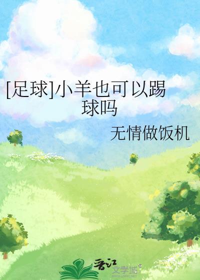足球小羊也可以踢球吗by无情做饭机