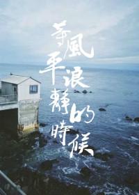 等风平浪静的时候 酸角糕讲什么