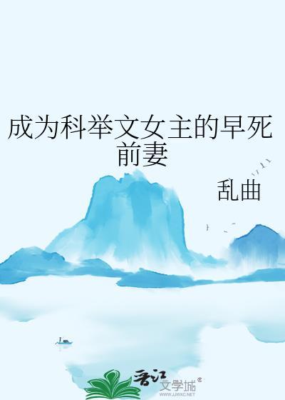 成为科举文女主的早死前妻 番外