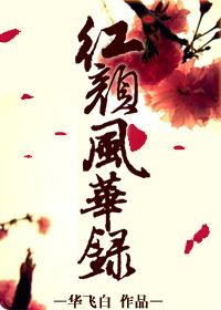 红颜by