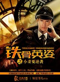 铁骨英姿之小妻要逆袭全文阅读