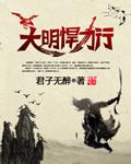 大明悍卒全文免费阅读