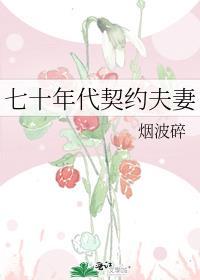 七十年代契约夫妻最新章节