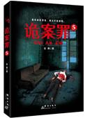 诡罪案1