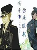 有本事你来追我剧透
