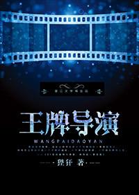 王牌的导演叫什么名字
