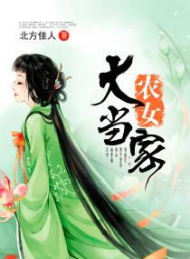 农女大当家全文免费