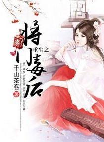 重生之将门毒后动漫
