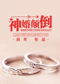 娇宠入骨病娇首辅为我神婚颠倒