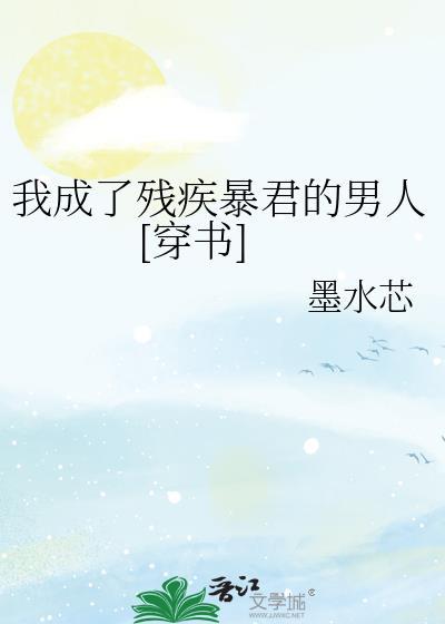 我成了残疾皇子白月光免费阅读