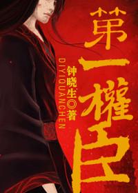第一权臣是病美人重生第340章