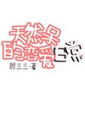 天然呆的恋爱日常全文