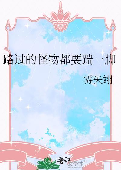 路过的怪物都要踹一脚吗