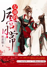 女帝的后宫261话