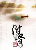 附骨之疽by无糖草莓的结局