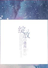 绽放吧