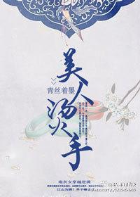 美人汤是什么意思