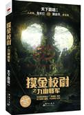 摸金校尉之九幽将军电影免费播放
