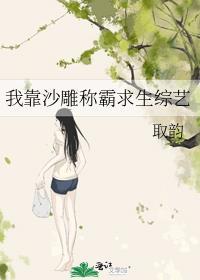 我靠沙雕选秀在c位出道