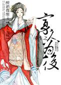 重生后寡人为后