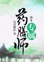 重生之专属药剂师