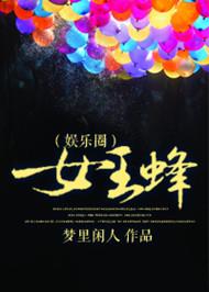女王蜂最新章节更新时间