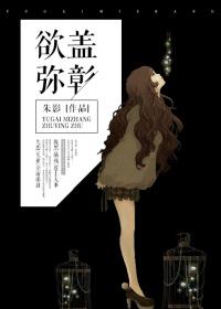 欲盖弥彰是什么心理