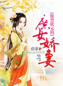 腹黑相公的庶女宠妻人物简介