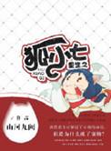 主角重生为狐的