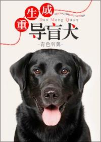 重生成导盲犬by剧透