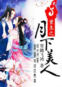月下美人全文免费阅读无删减