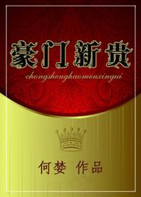 豪门新妻全文免费阅读