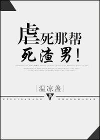 死虐渣男的