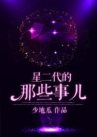 星二代大全