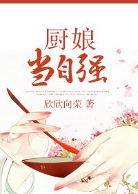 厨娘当自强 欣欣向荣讲了什么